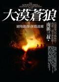 大漠苍狼绝密飞行解析