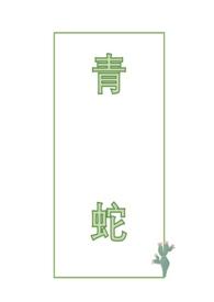 青蛇毒是什么病