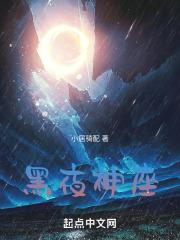 黑夜神系