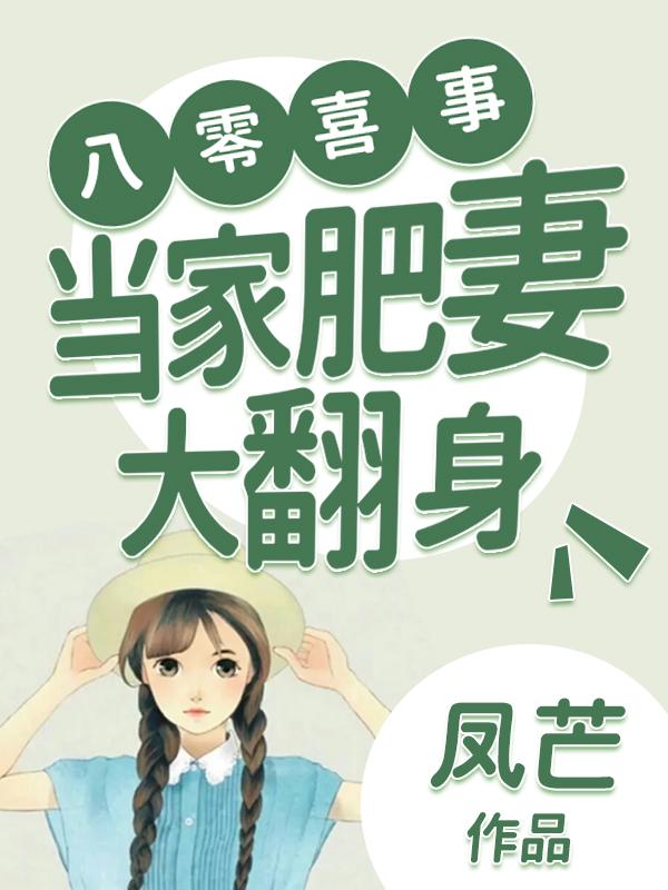 八零喜事当家肥妻大翻身视频