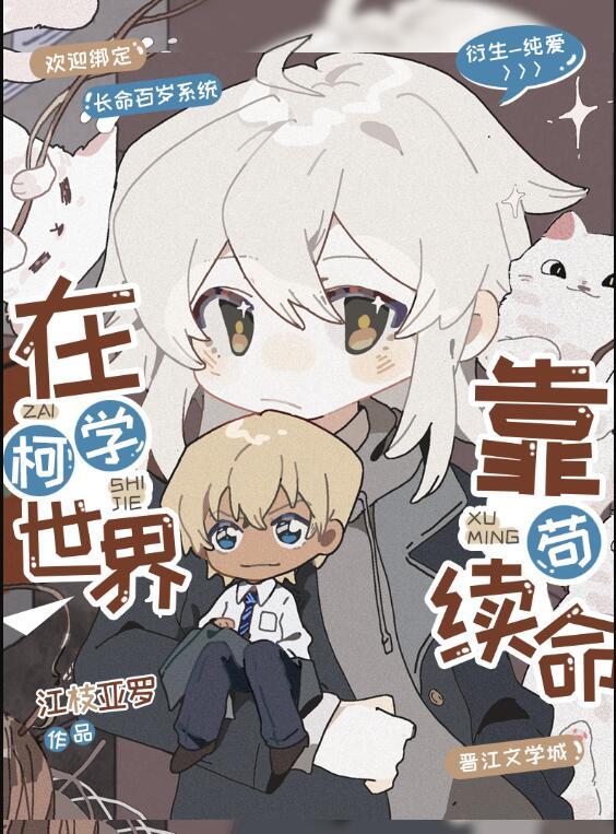 柯学世界靠苟续命免费阅读