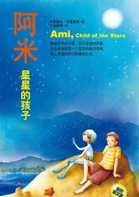 阿米 星星的孩子