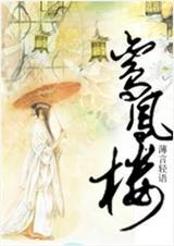 鸾凤楼人画家