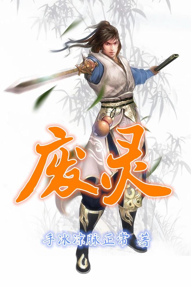 废灵根修仙传沙雕动画