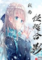 我与怪诞合影作文