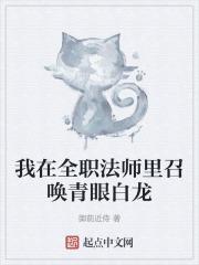 我在全职法师里召唤青眼白龙 第505章