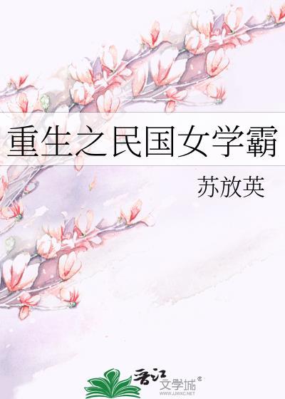重生之民国女学霸免费