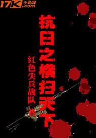 抗日之横扫天下笔趣阁