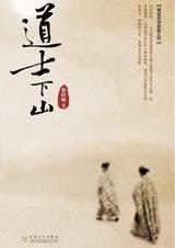 道士下山彭禺厶