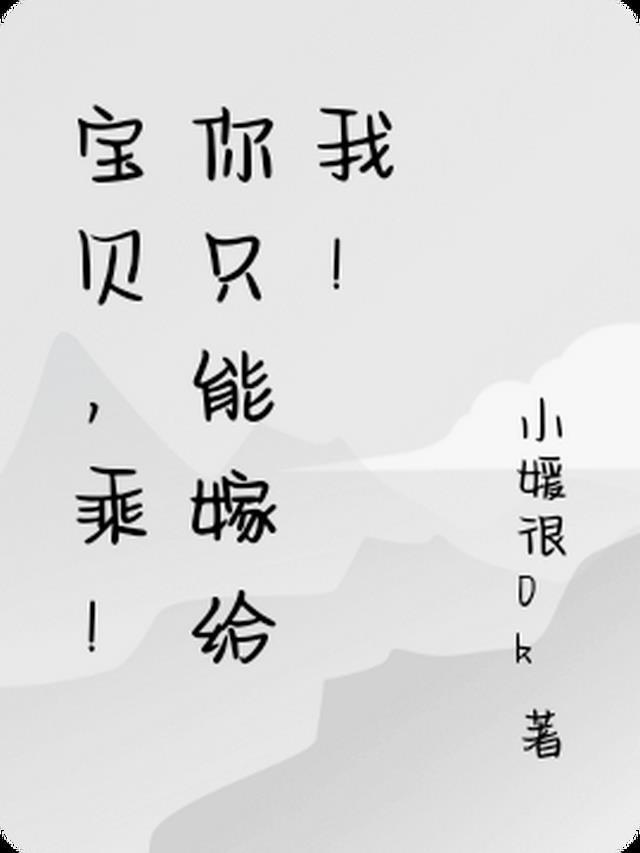 宝贝嫁我吧免费阅读