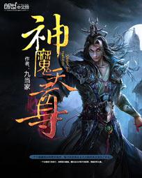神魔天尊天帝