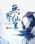 无界仙皇txt