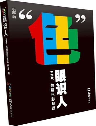 fpa性格色彩分析基本性格组合