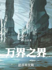 万界之剧透群免费阅读
