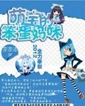 恶魔宝宝腹黑妈咪
