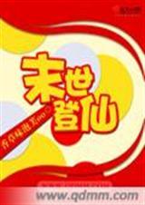 末日登仙