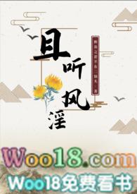 且听风淫(古言 H)最新章节