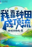 我靠种田成顶流 资源