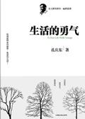 生活要有勇气的句子
