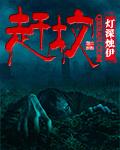 赶坟免费有声在线听