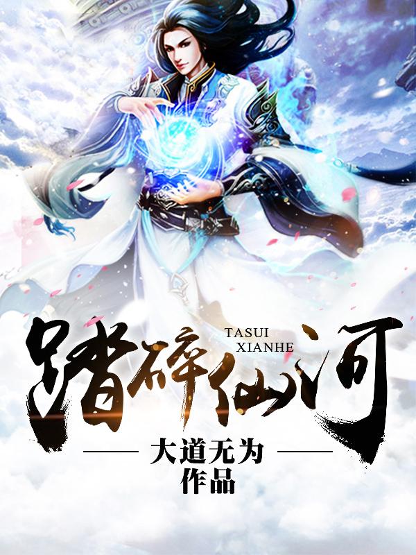 踏碎仙河漫画免费观看下拉式