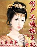 借尸还魂全文阅读