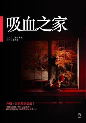 吸血之家插图