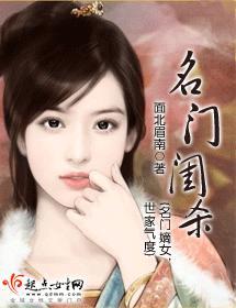 名门闺杀面北眉南全文免费阅读