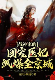 战神家的团宠医妃飒爆全京城免费阅读全文