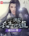 洪荒之青玄证道