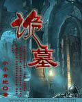 诡墓主要人物结局