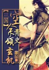 空余青史颂玄机剧透