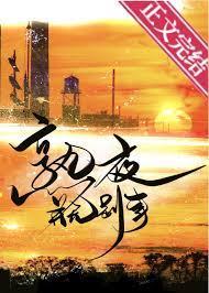 熟夜并无别事晋江电脑版