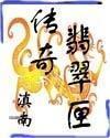 翡翠神器
