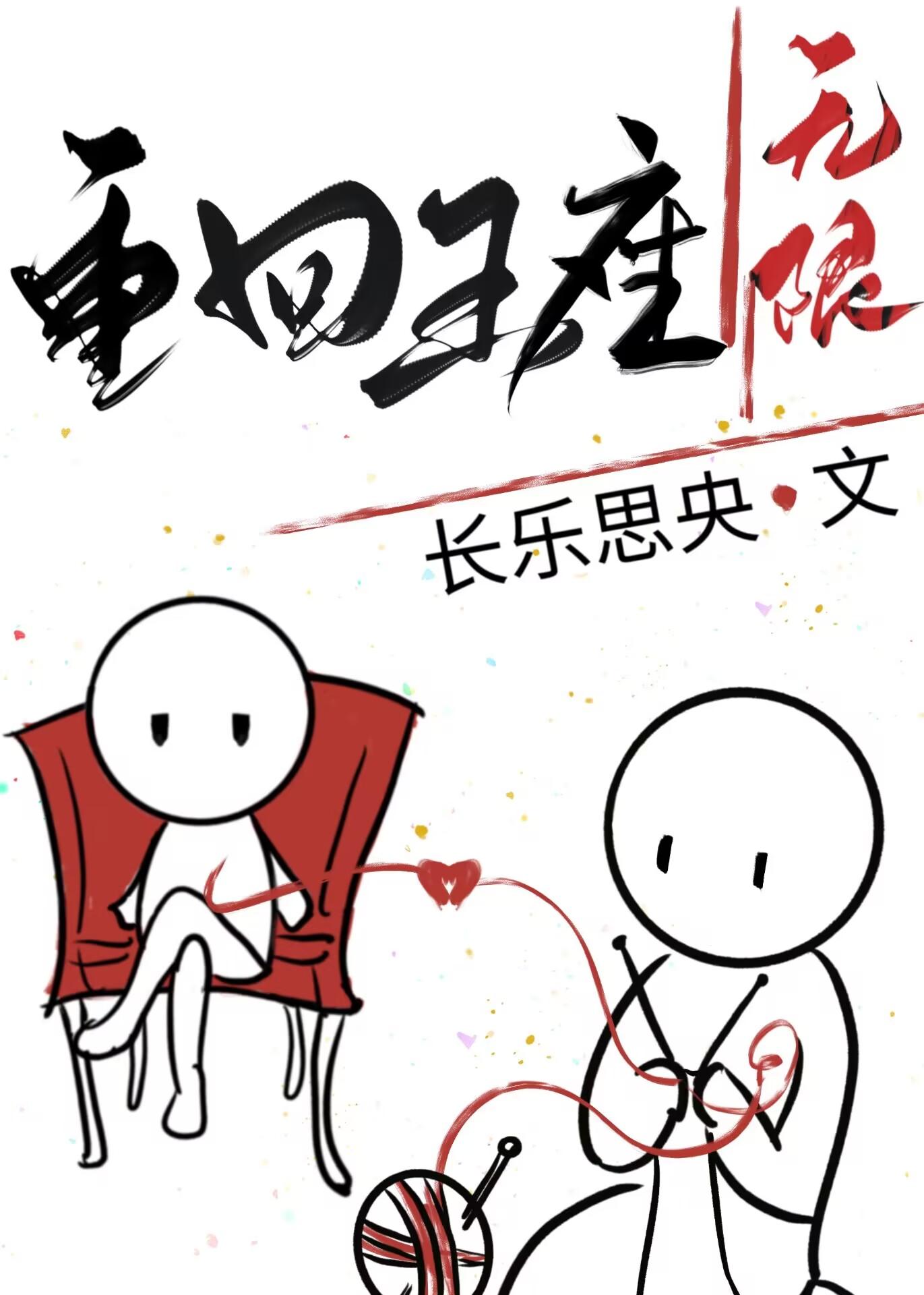 重生细王座之间