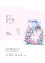 我的塑料姐妹花