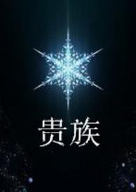 贵族10要充多少钱