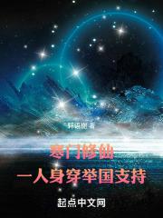寒门修仙全文阅读