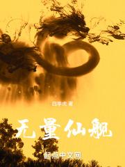 无量劫仙