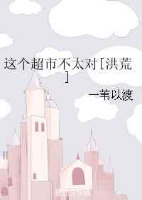 这个洪荒有点低