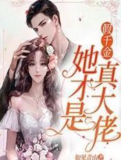 假千金她才是真大佬如见青山