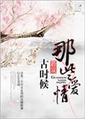古时候的绝美爱情