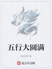 五行大圆满境界