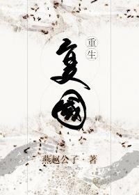 第六十九章 复国