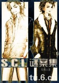 sci谜案集第五部第74章