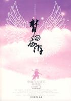 梦回西游记为何改名了