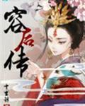 安陵容后传