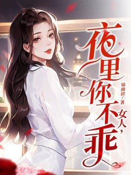 女人发你不乖