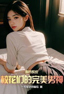 都市 校花竟是我网恋对象