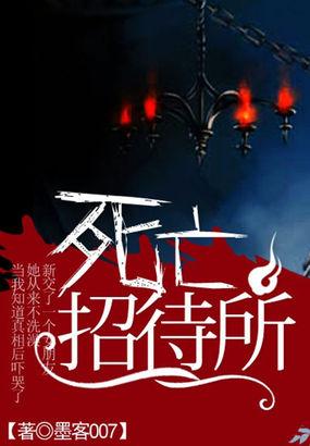 死亡招待所有声免费听